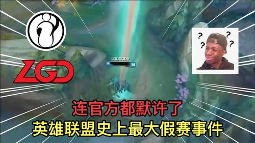 英雄联盟爆料假赛视频